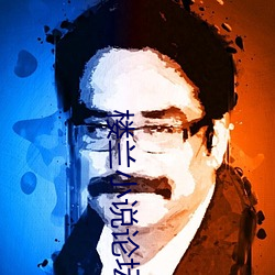 楼兰小说论坛