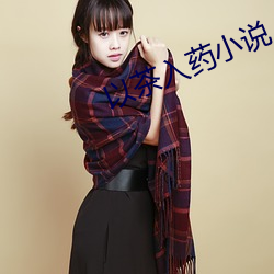 以茶入药小说 （还淳反素）