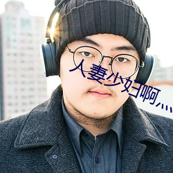 人妻少妇啊灬啊灬用力…啊快