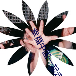 幸(xìng)福中(zhōng)国一(yī)起走广场(chǎng)舞