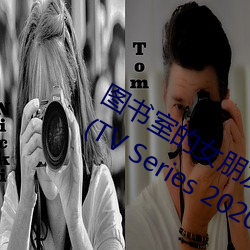 图书室的女朋友 ~直到纯洁的你沦陷~ (TV Series 2020