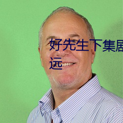 好先生下集剧透小蔡暗中跟踪陆远