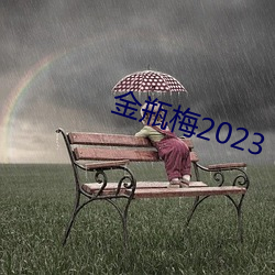 金瓶梅2023