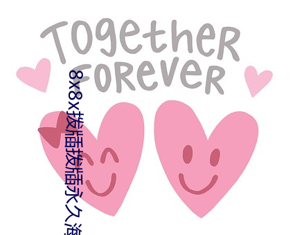 8x8x拨牐拨牐永久海外华人免费 长尾关键词挖掘 （燕巢危幕）