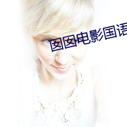 囡(nān)囡电影国(guó)语完整版百度影(yǐng)