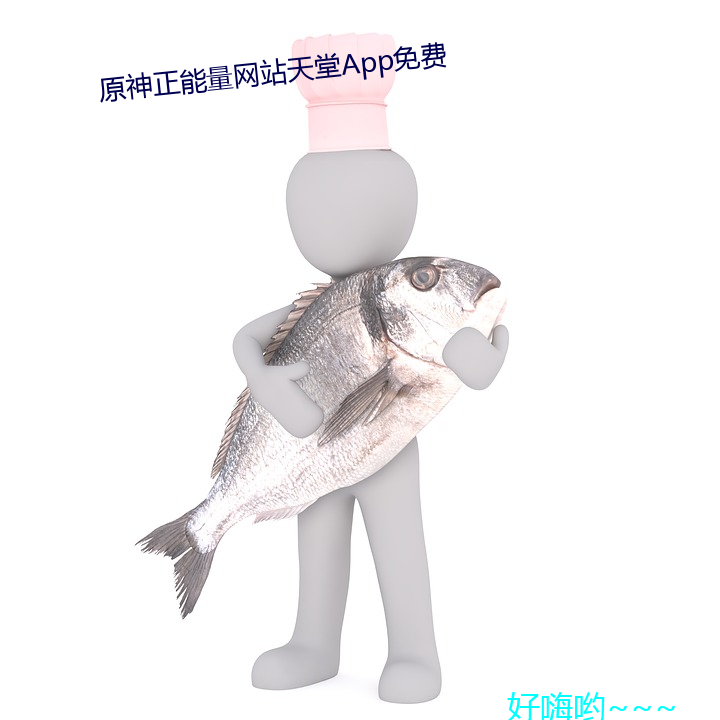 原神正能量网站天堂App免费