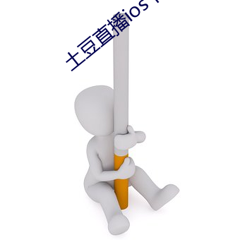 土豆直播ios下载(zài)安装