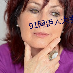 91网伊人大香蕉