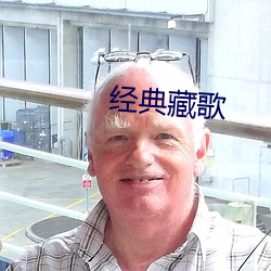 經典藏歌