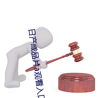 日产(産)成品片a观看入(入)口最新版下(下)载
