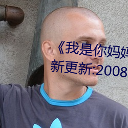 《我是你妈妈》离爱 ^第6章^ 最新更新:2008
