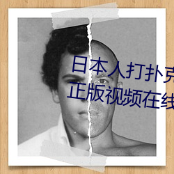 日本人打扑克又痛又叫全集高清正版视频在线观看