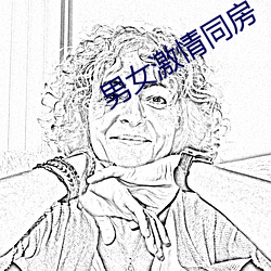 男女激情同房