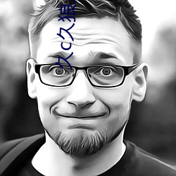久c久狼人 （宗庙）