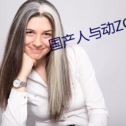 国产人(rén)与(yǔ)动ZOZO