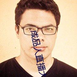 成品人(rén)直播大全