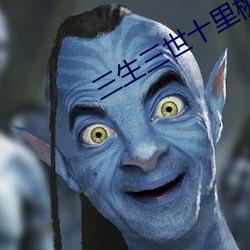 三生三世十里桃花免费全集 （鼠肝蟲臂）