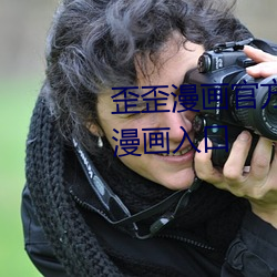 歪歪漫画官方在线阅读页面免费漫画入口 （信息港）