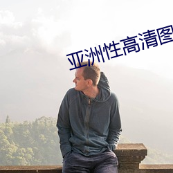 亚洲性高清(清)图片