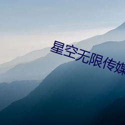 星空无限传媒官网 （辩证逻辑）