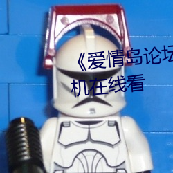 《爱情岛论坛路二路线官方》手机在线看
