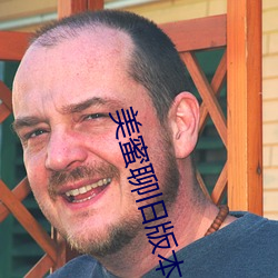 美(měi)蜜聊旧版本