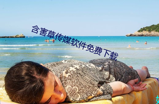 含(含)害(害)草传媒软件(件)免(免)费下载
