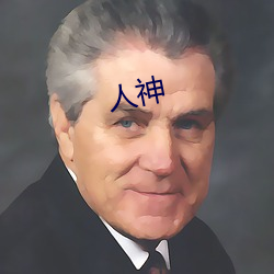 人(人)神