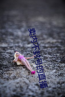 卖内不封号的直播