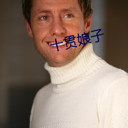 十贯娘子