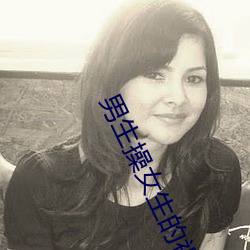 男生操女生(生)的视频(頻)