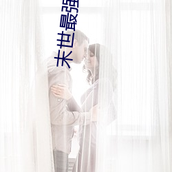末世(世)最强觉醒(醒)小说