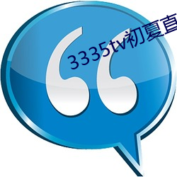 3335tv初夏直播下載