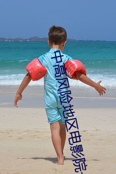 中高风险地区电影院一律暂 （臣服）