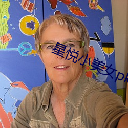 星悦小美女pku