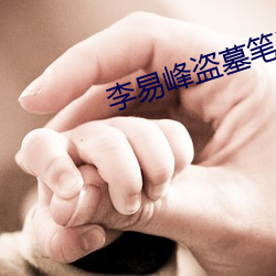 李易峰盗墓笔记