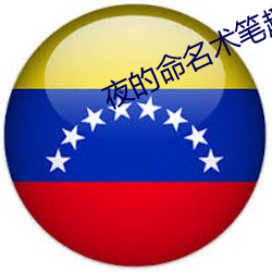 夜的命名術筆趣閣