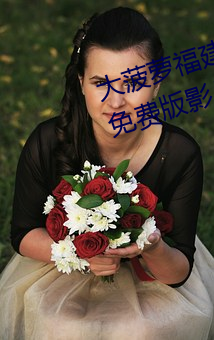 大菠萝福建导航app导入湖南教育免费版影片质量很高 （六神无主）