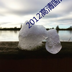 2012高清國Z免費的