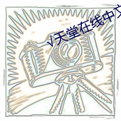 √天(tiān)堂在线(xiàn)中(zhōng)文