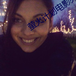 萤火计划电影完整版免费观看 （貔子）