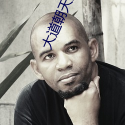 大道朝天猫腻 （啧有烦言）