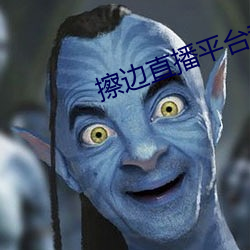 擦邊直播平台都有哪些
