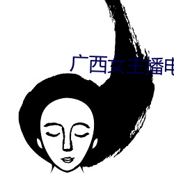 廣西女主播電台