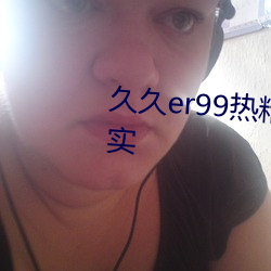久久er99熱精品一區二區畫面真實
