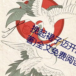 挽起裙(裙)子迈开腿坐上(上)去cav(千泷(泷)Una著(著))全文免费阅读(讀)