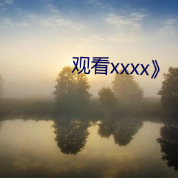 观(觀)看xxxx》