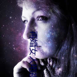再婚女人电视剧免费观看韩
