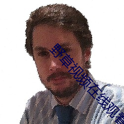 野草视频在线观看免费播放