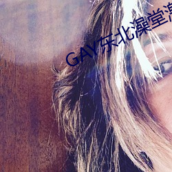 GAY东(dōng)北澡堂激情2023